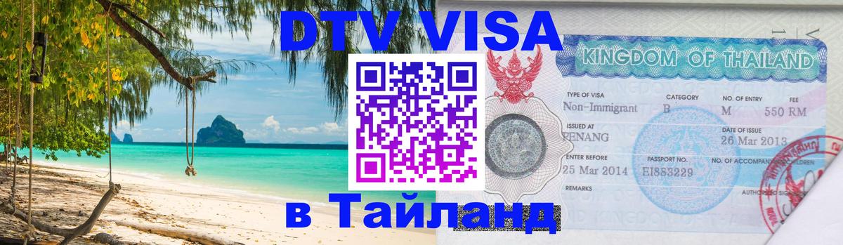 DTV виза Тайланд 