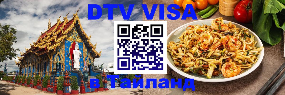 DTV Visa Thailand — прайс и условия, виза без дополнительных документов - 