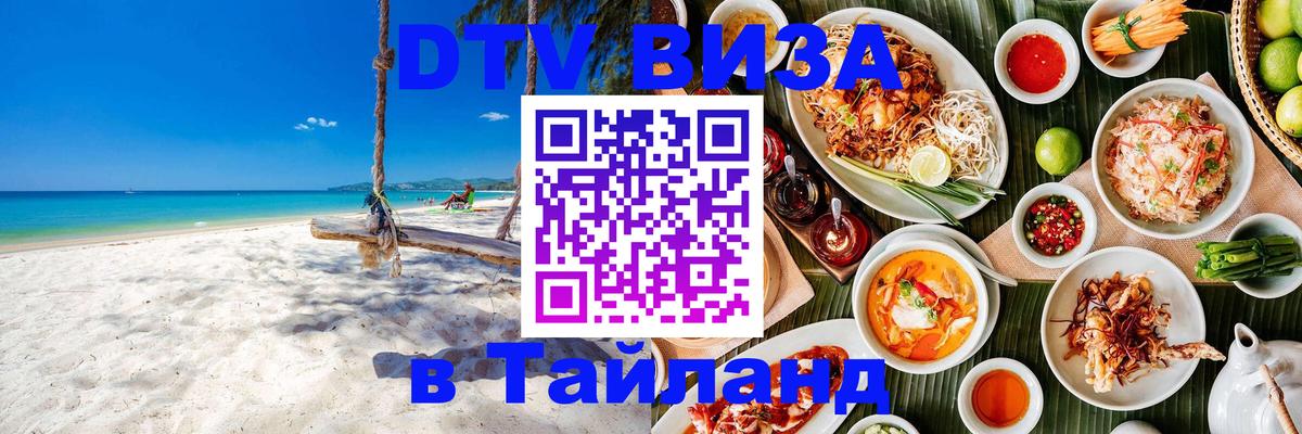 Visa в Таиланд Златоуст 
